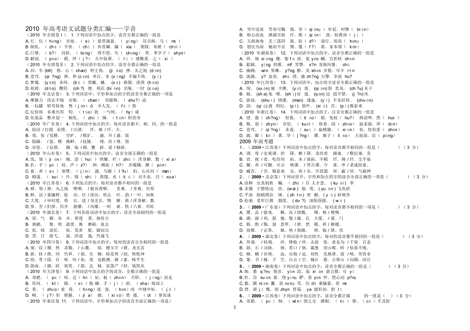 高考语文字音试题汇编_第2页