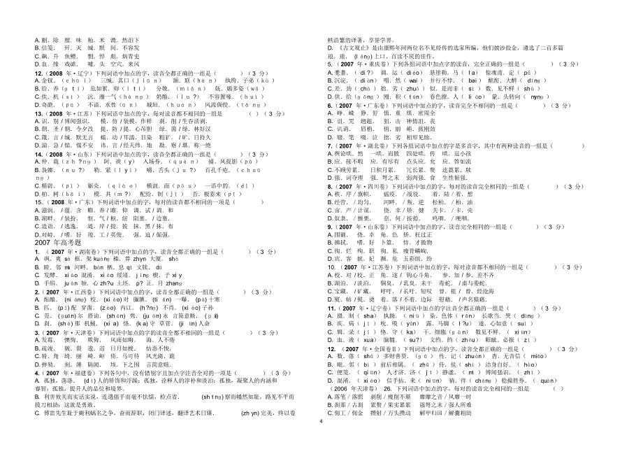 高考语文字音试题汇编_第4页