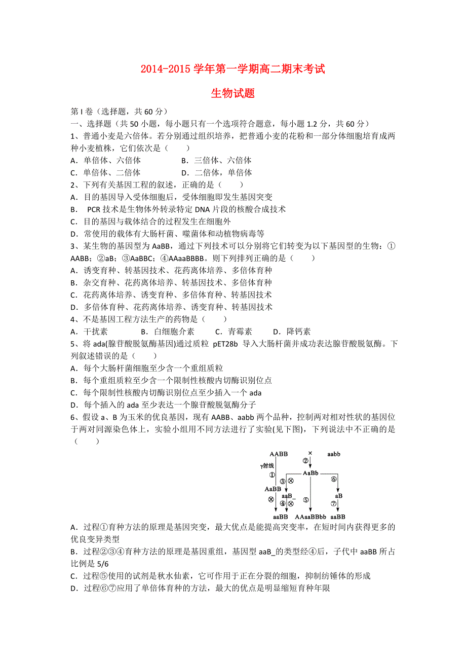 河北省石家庄市2014-2015学年高二生物上学期期末考试试题_第1页