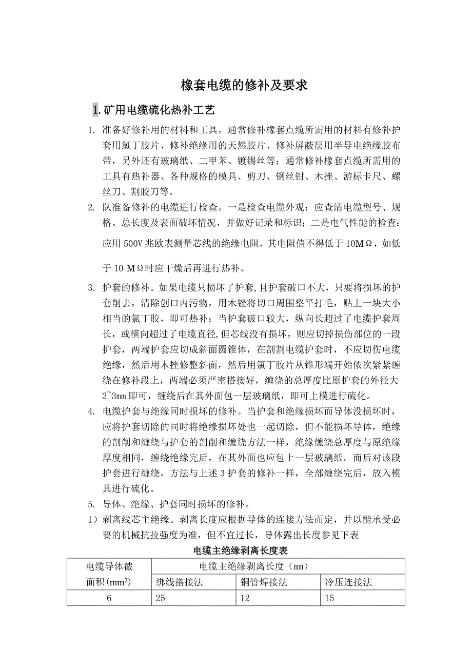 电缆故障及修补word 文档_第3页