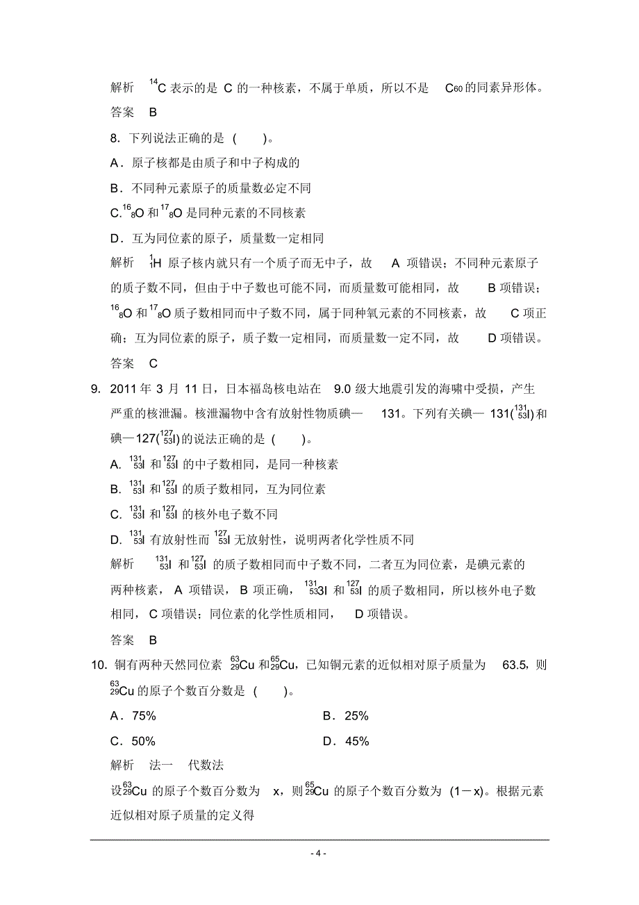 【创新设计】2014-2015学年高一化学鲁科版必修二活页规范训练：1-1-1原子核核素_第4页