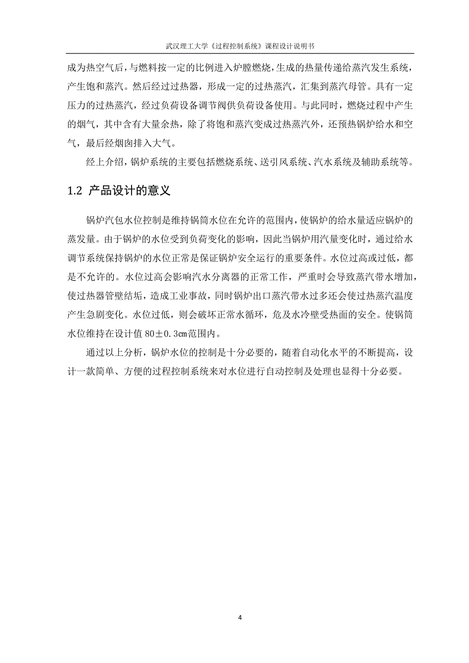 锅炉汽包水位双冲量控制系统的设计_第4页