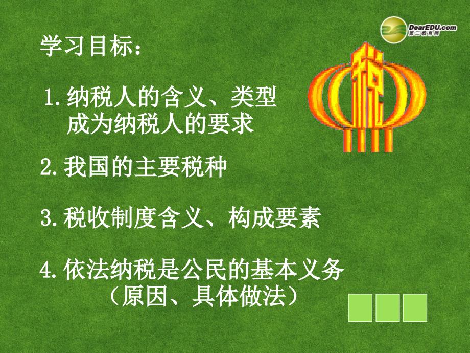 湖南省师范大学附属中学高中政治 依法纳税是公民的基本义务课件 新人教版必修1_第2页