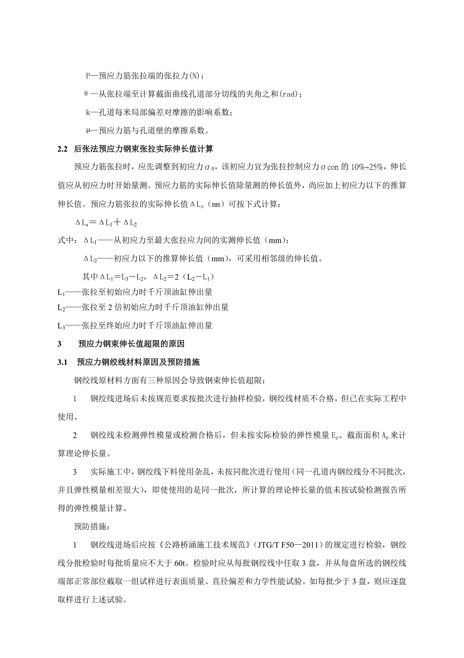 预应力伸长值超限原因分析(参考)_第2页