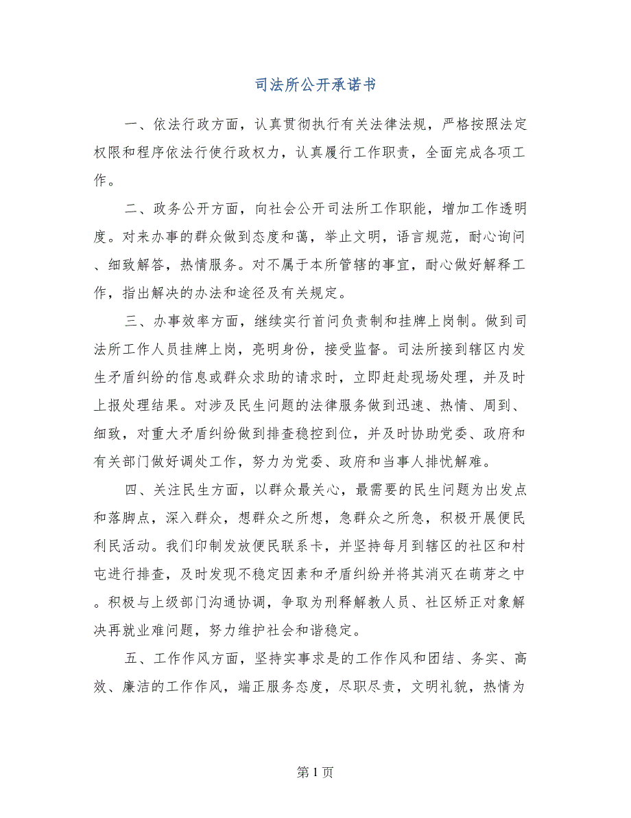 司法所公开承诺书_第1页