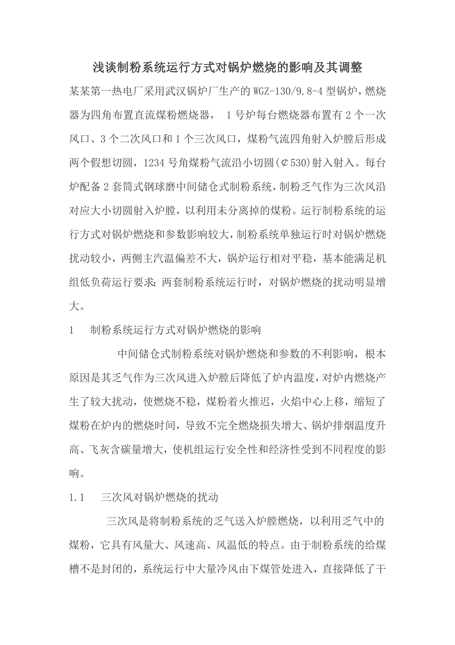 浅谈制粉系统运行方式对锅炉燃烧的影响及其调整_第1页