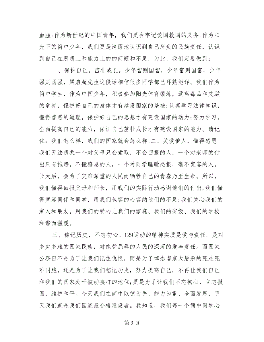 第三个国家公祭日国旗下的讲话（2篇）_第3页