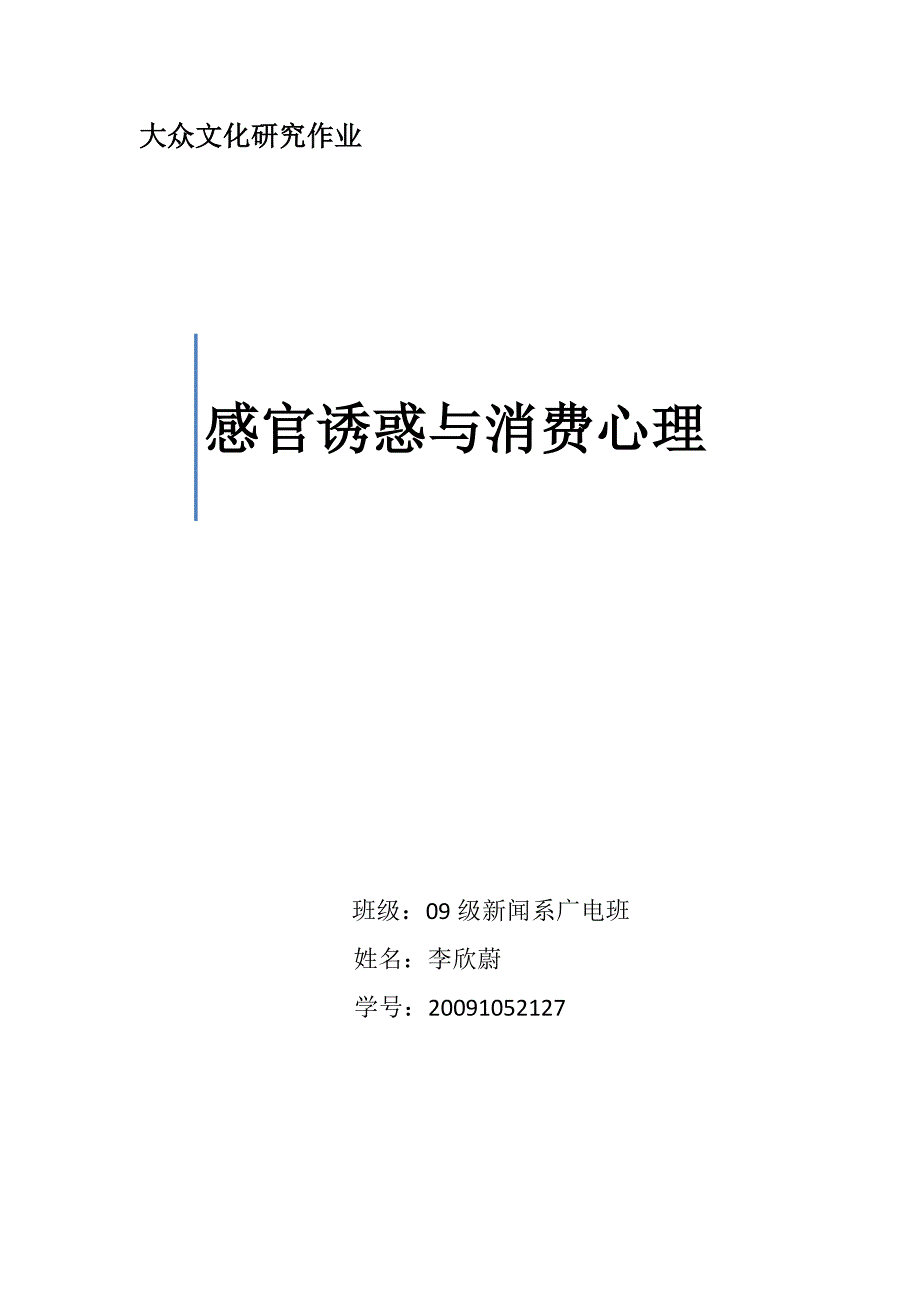 感官诱惑与消费心理【大众文化研究】_第1页