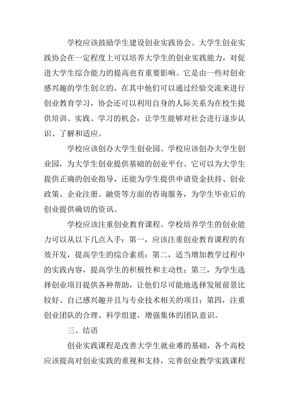 对大学生创业实践能力培养的途径和措施的探究_第4页