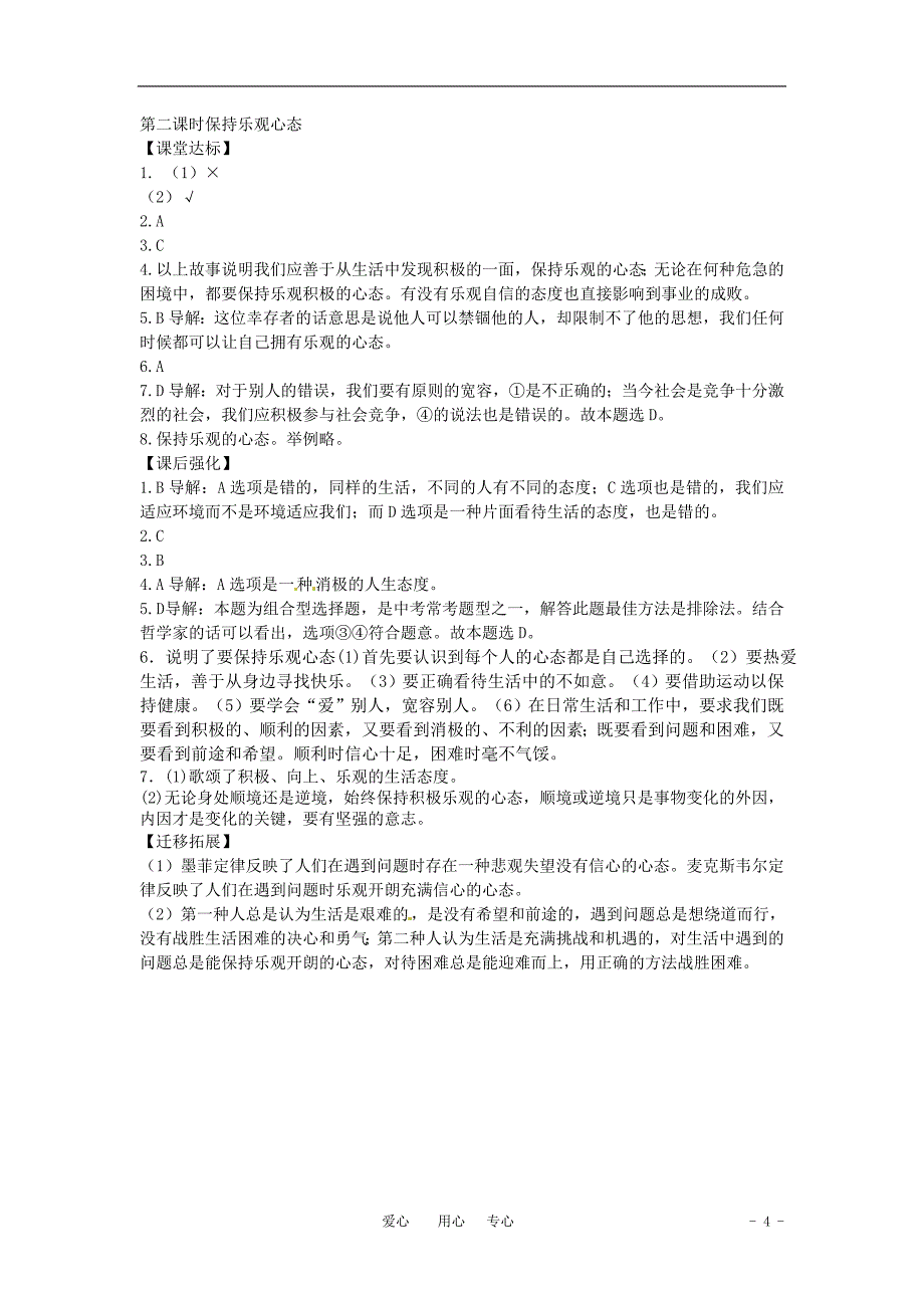 八年级政 治上册 第二课保持乐观心态（第二课时）同步学案 苏教版_第4页