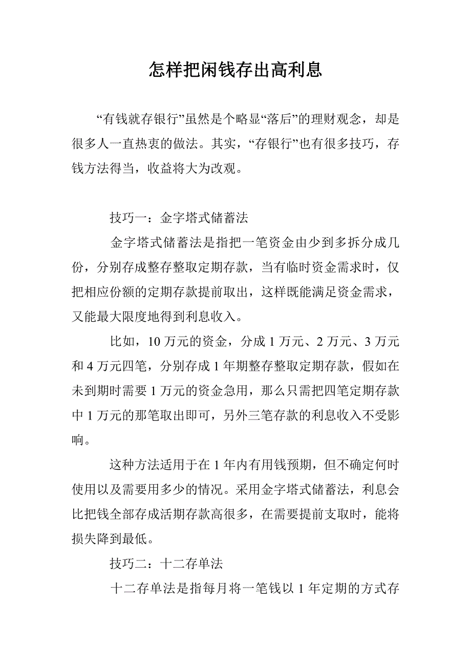 怎样把闲钱存出高利息_第1页