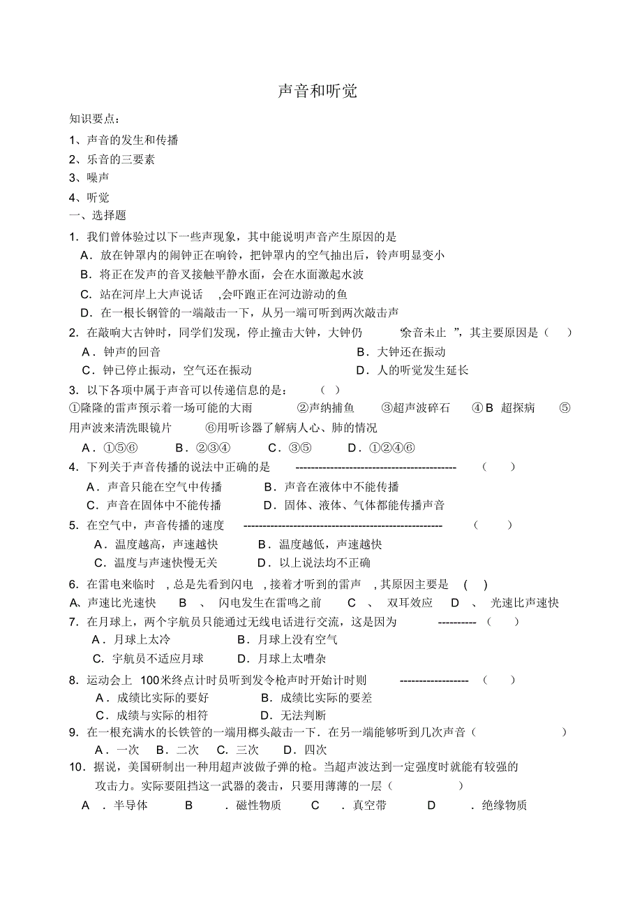 七年级科学声音和听觉检测题_第1页