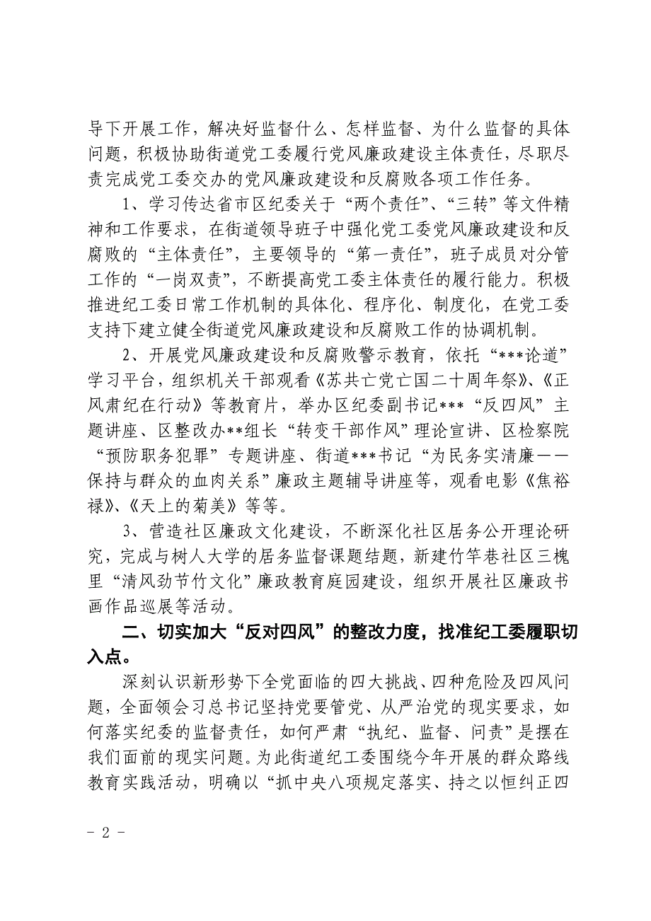 纪工委关于落实党风廉政建设责任制监督责任情况的报告_第2页