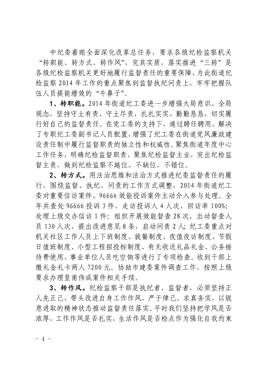 纪工委关于落实党风廉政建设责任制监督责任情况的报告_第4页