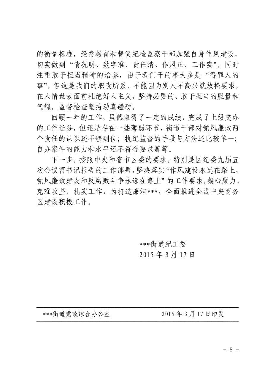 纪工委关于落实党风廉政建设责任制监督责任情况的报告_第5页