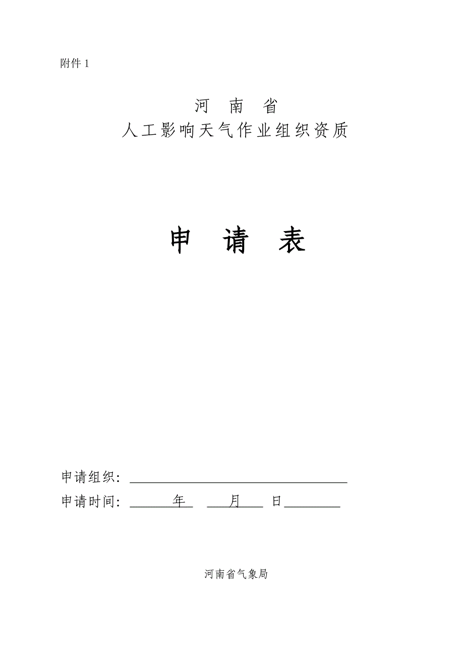 河南省人工影响天气作业组织资质申请表_第1页