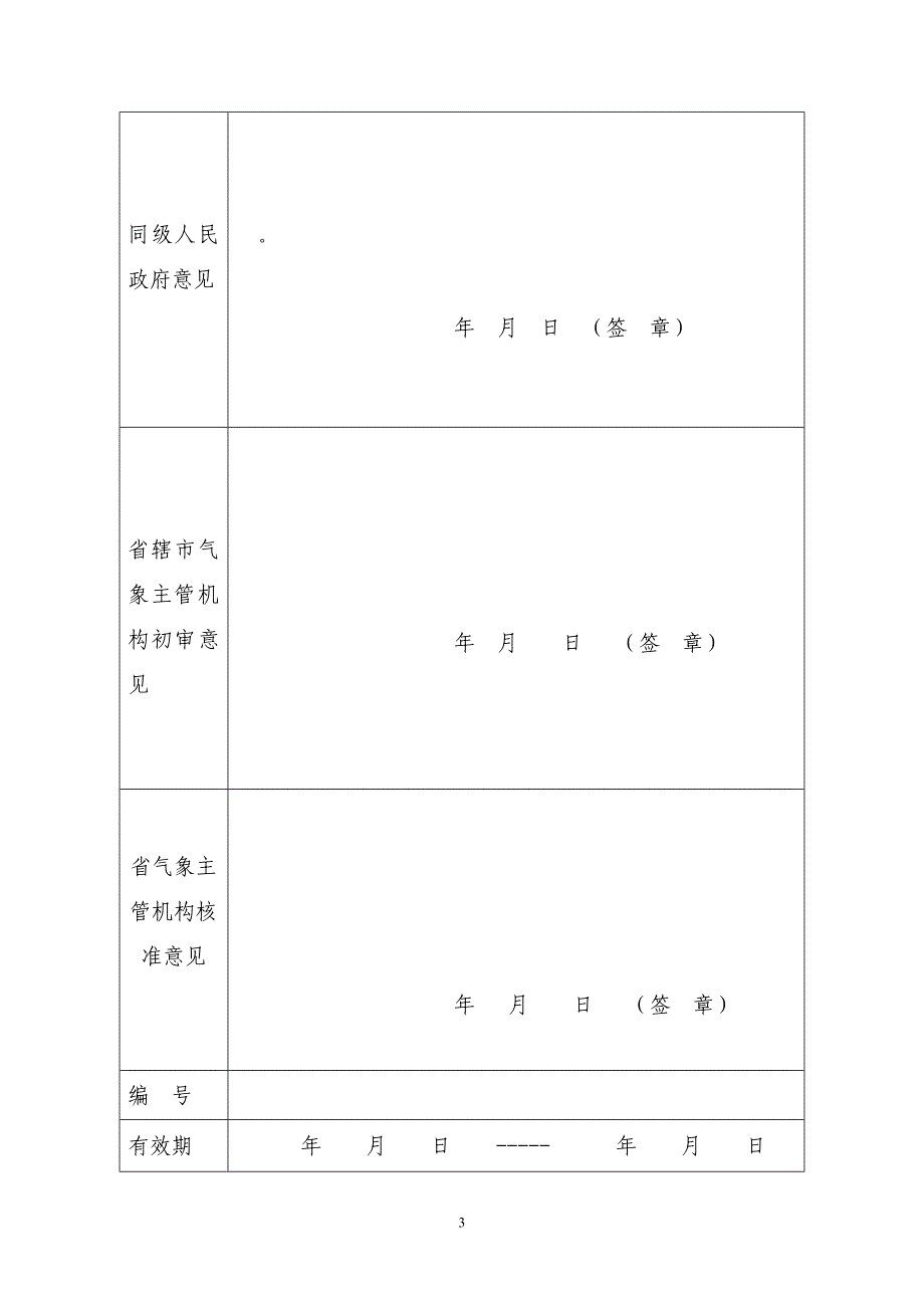 河南省人工影响天气作业组织资质申请表_第3页