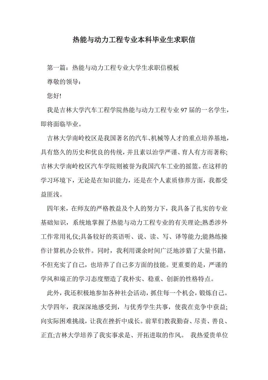 热能与动力工程专业本科毕业生求职信_第1页