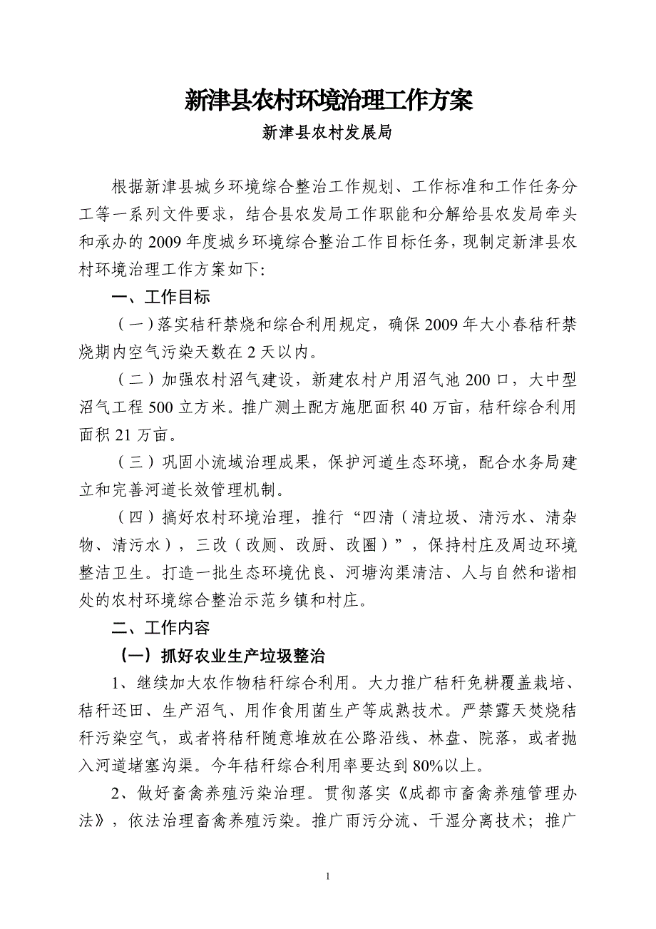 新津县农村环境治理工作_第1页