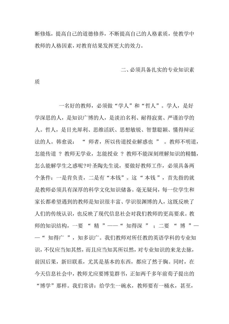 浅谈一名优秀教师应具备的基本素质_第5页