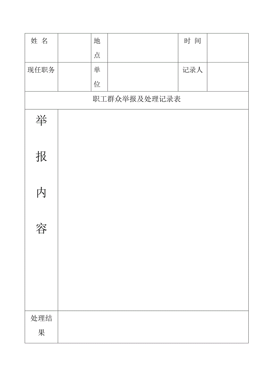 职工群众举报及处理表_第1页