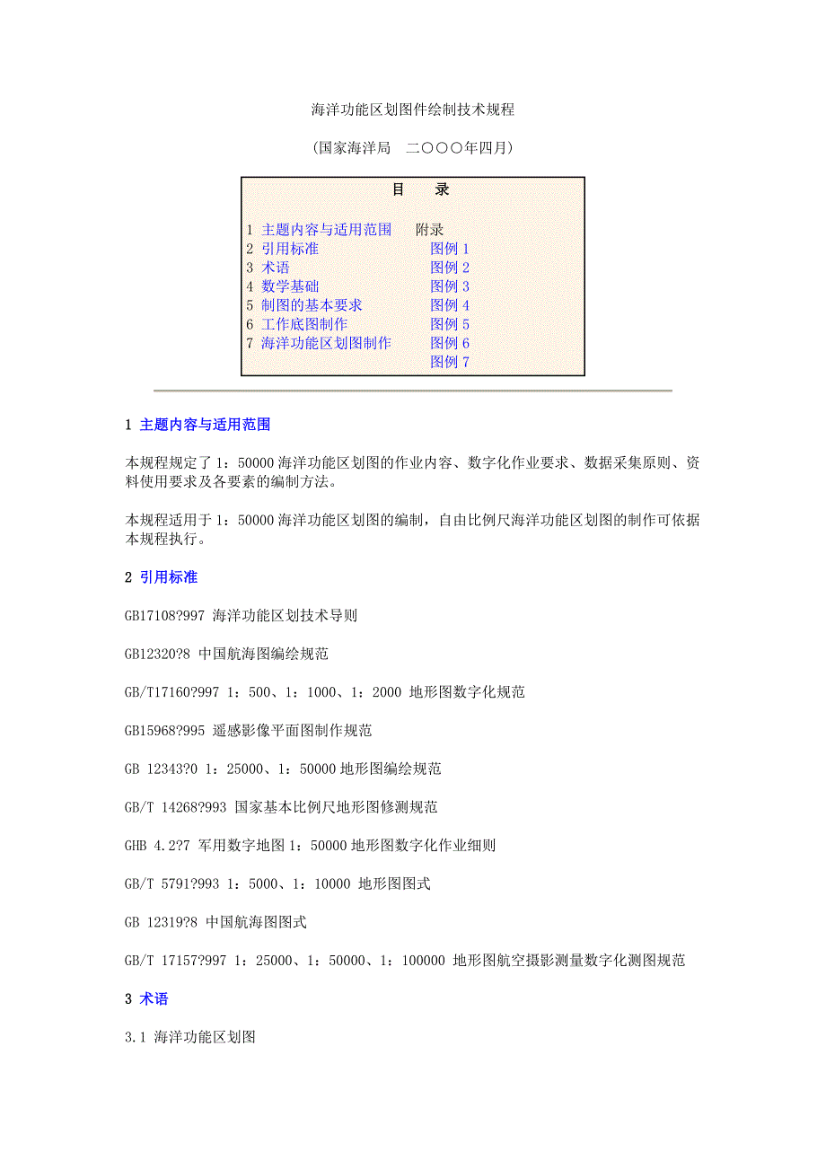 海洋功能区划图件绘制技术规程_第1页