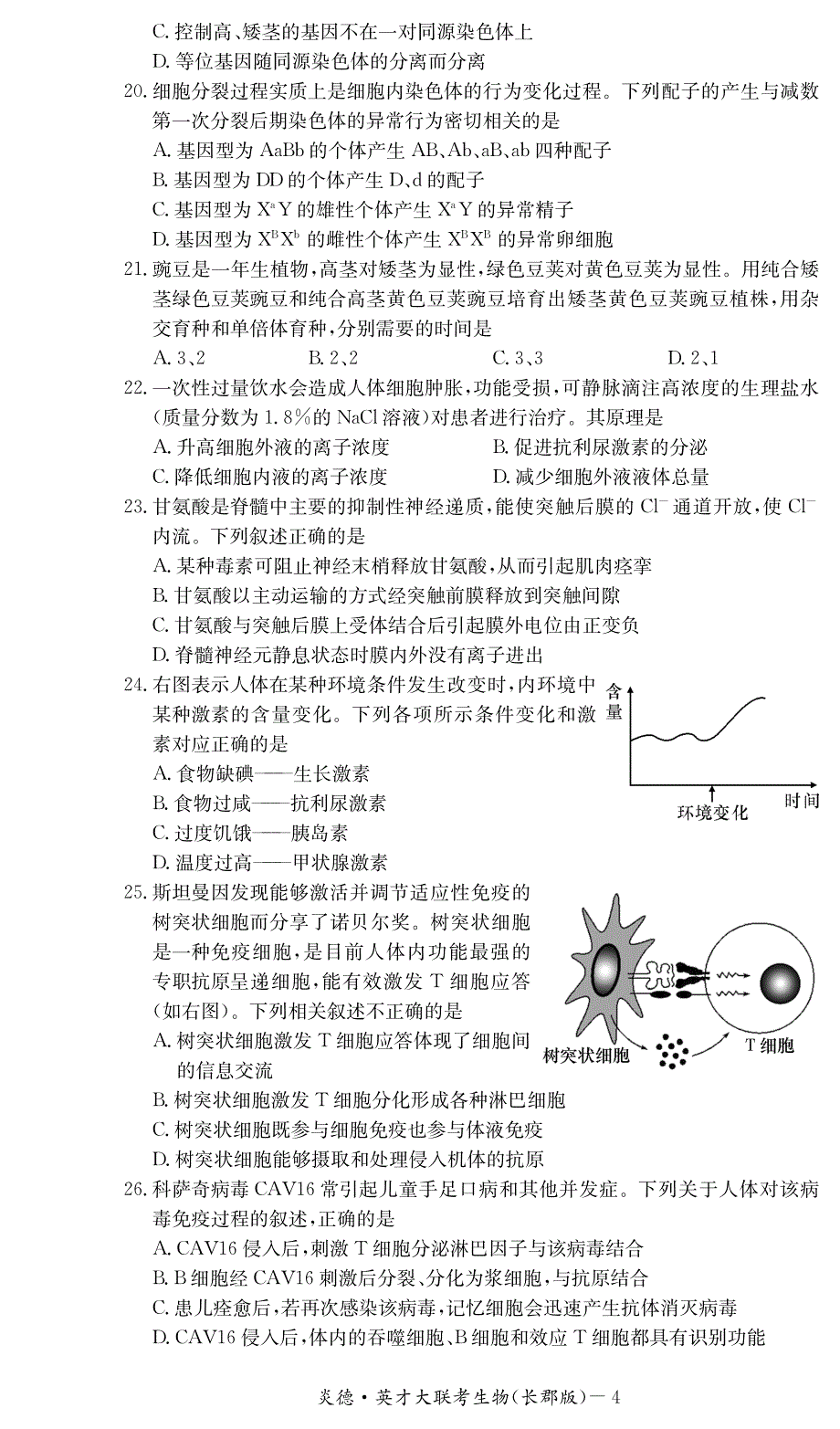 湖南省高三生物第五次月考试题（pdf）_第4页