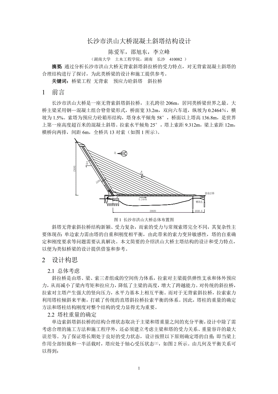 长沙市洪山大桥混凝土斜塔结构设计_第1页