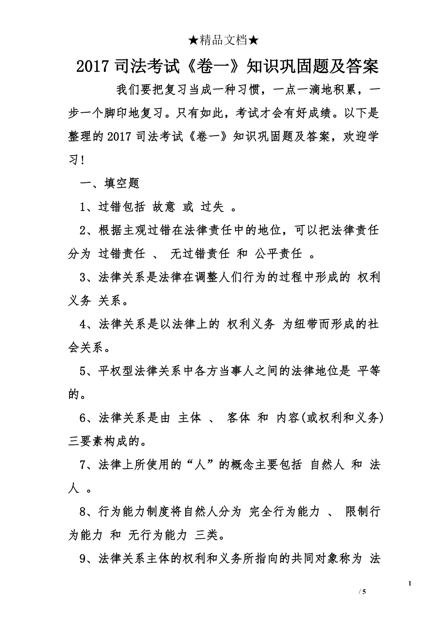 2017司法考试《卷一》知识巩固题及答案_第1页