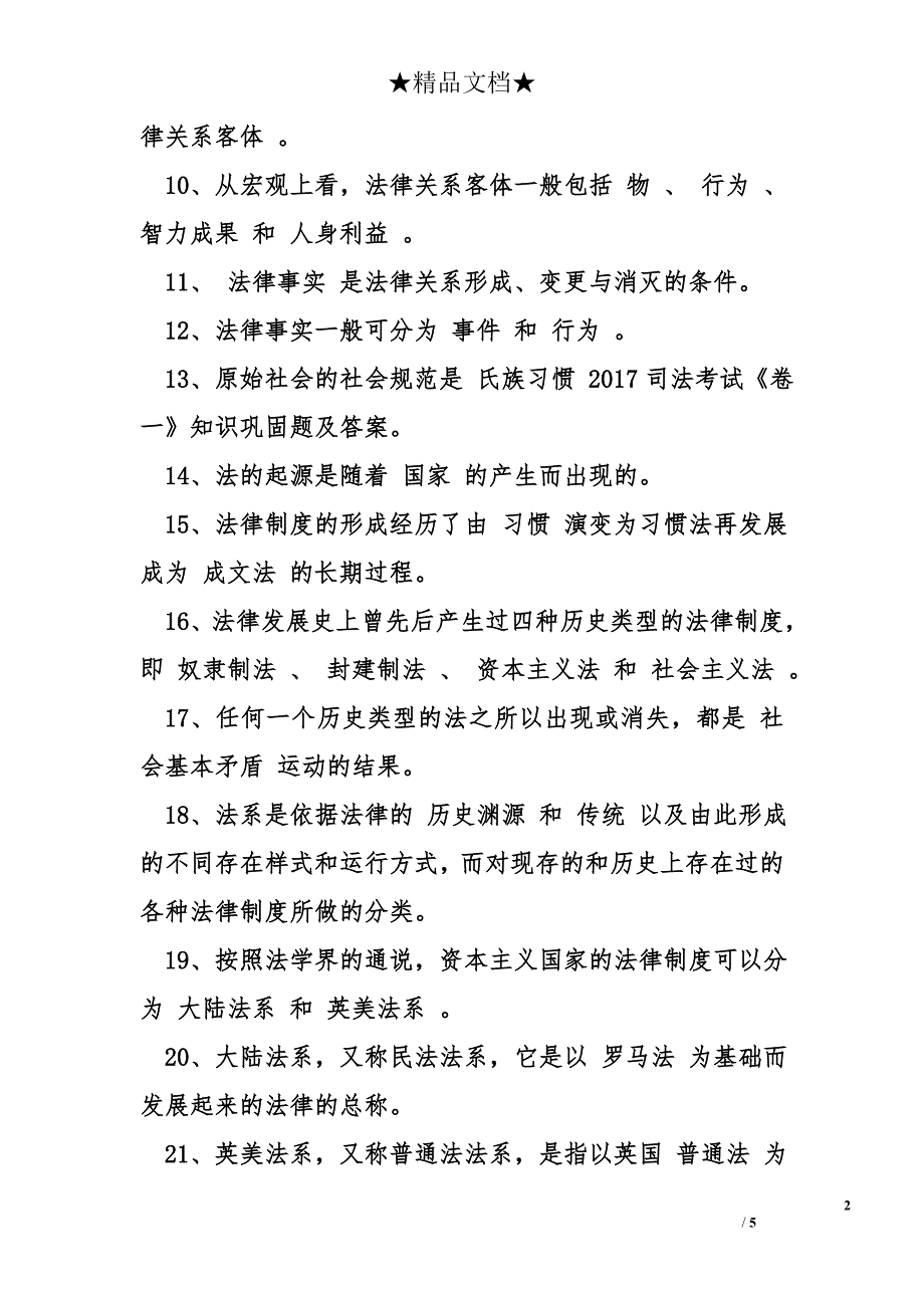 2017司法考试《卷一》知识巩固题及答案_第2页