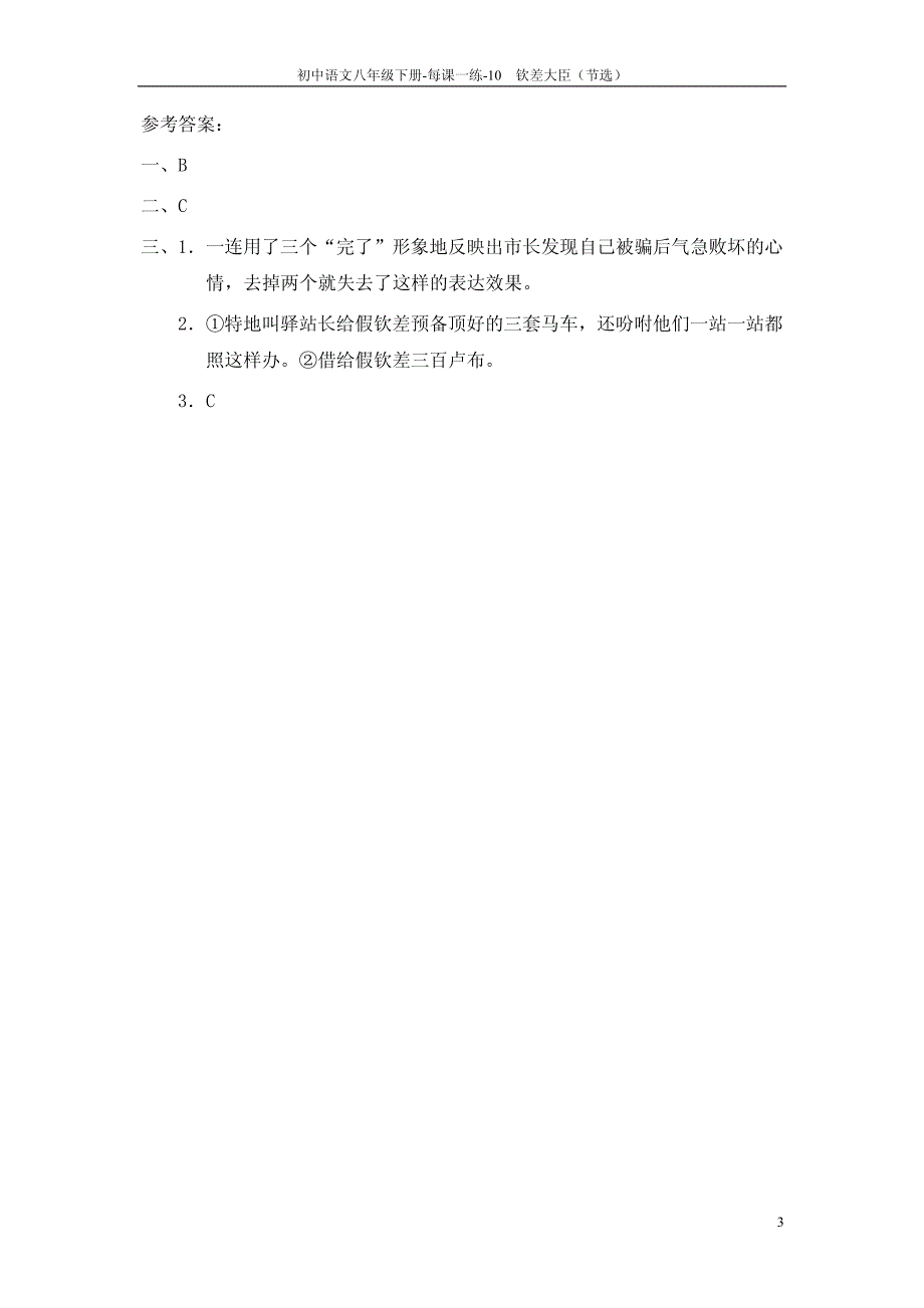 八年级语文下册 10　钦差大臣（节选）每课一练（pdf） 语文版_第3页