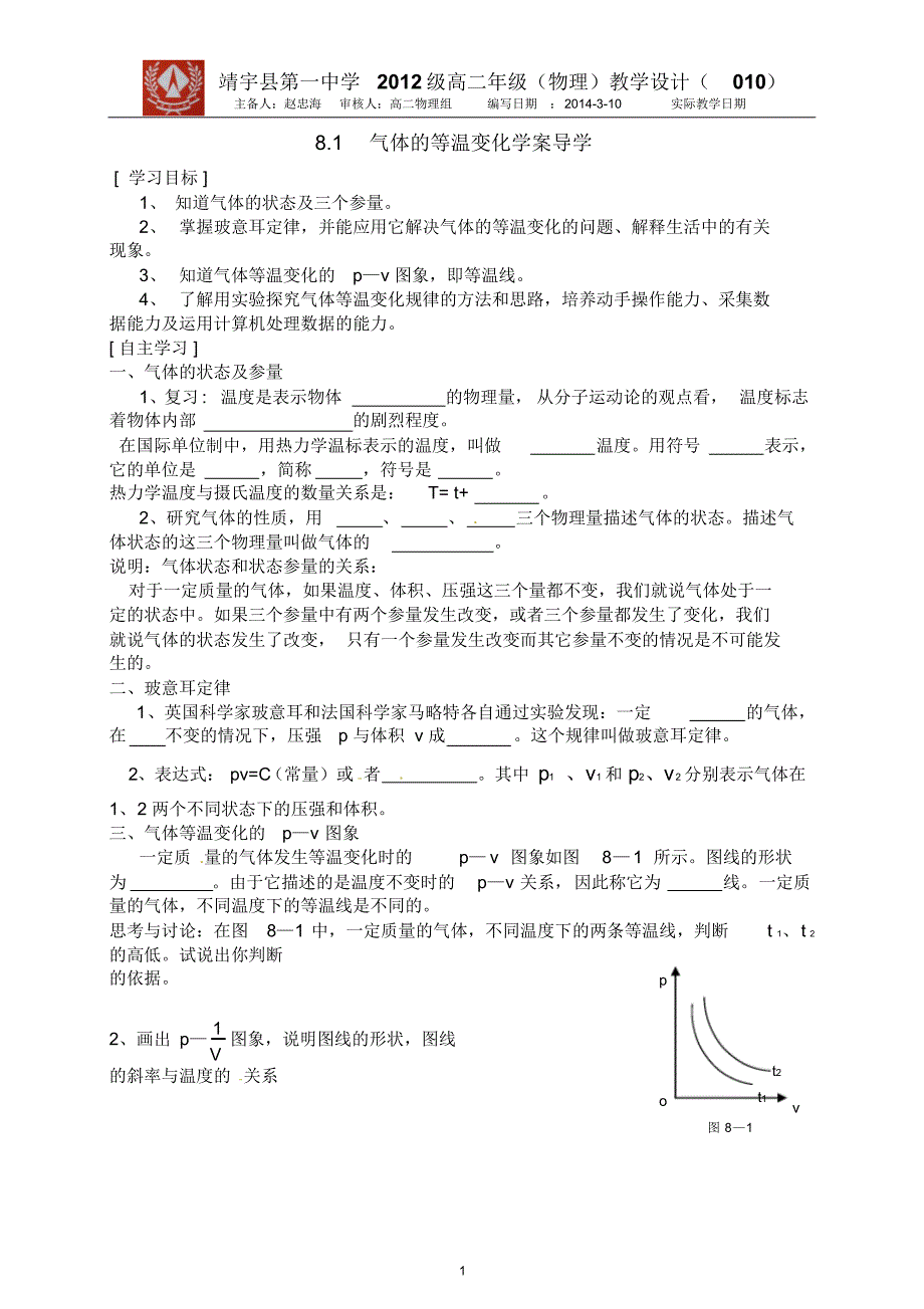 高二物理_8.1气体的等温变化___导学案___新人教版选修3-3_第1页