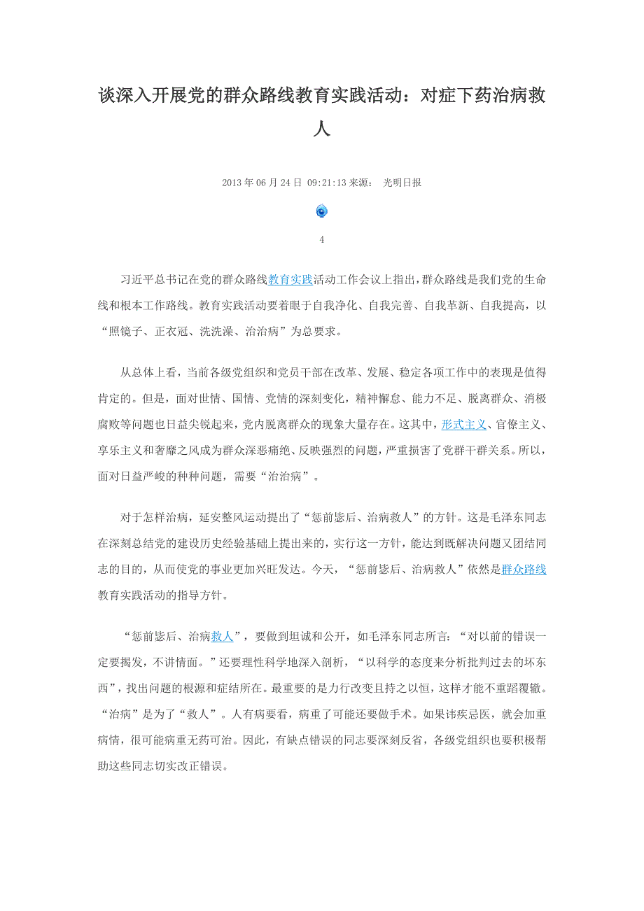 谈深入开展党的群众路线教育实践活动：对症下药治病救人_第1页