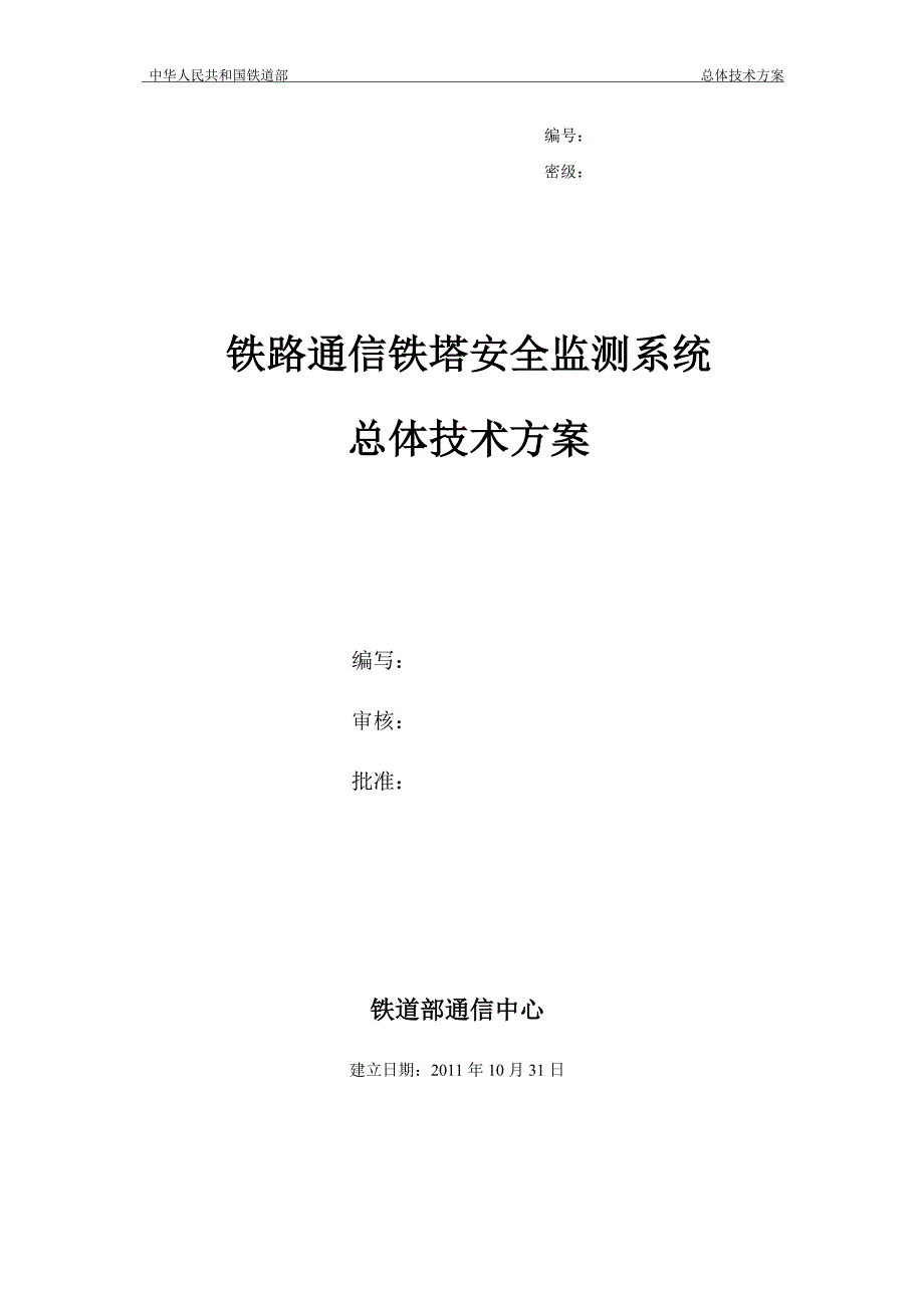 铁路通信铁塔安全监测系统总体技术方案_第1页