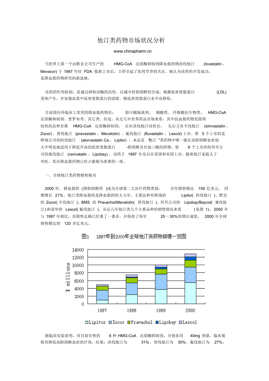 他汀类药物市场状况分析_第1页