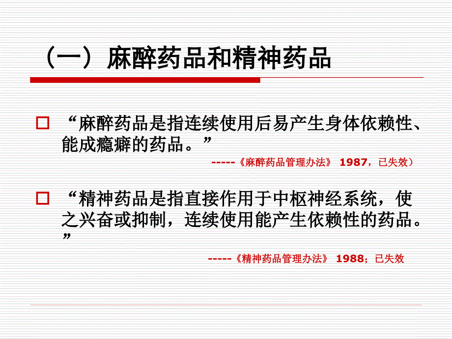 麻醉药品精神药品培训课件2016_第4页