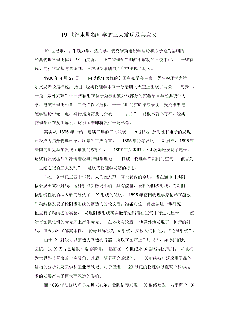 19世纪末期物理学的三大发现及其意义_第1页