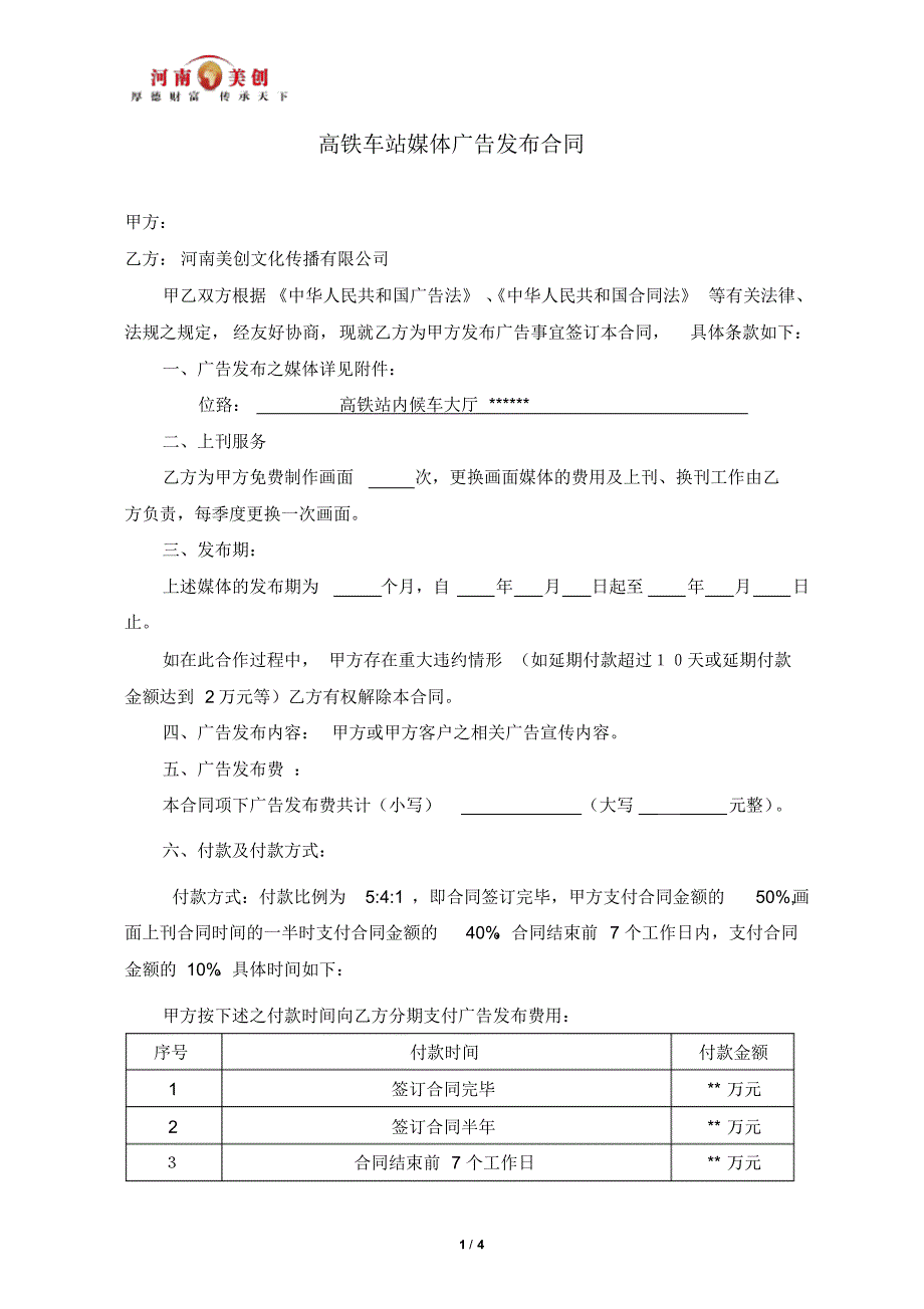 高铁车站媒体广告发布合同_第1页