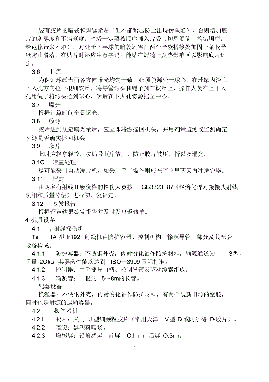 Ir192-Y射线全景曝光工法_第4页