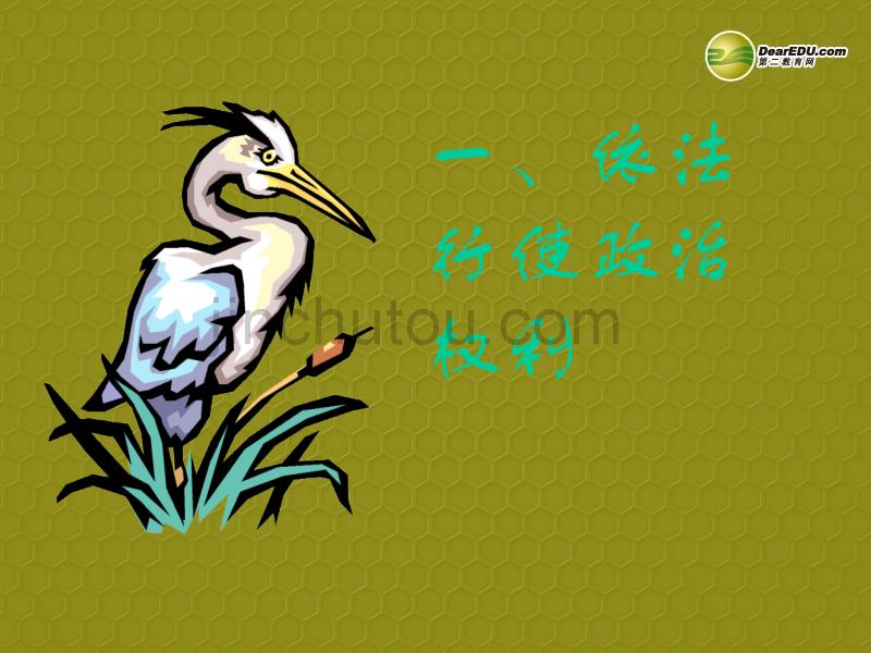 河南省新乡市第四中学七年级政治下册 依法参与政治生活课件 新人教版_第2页