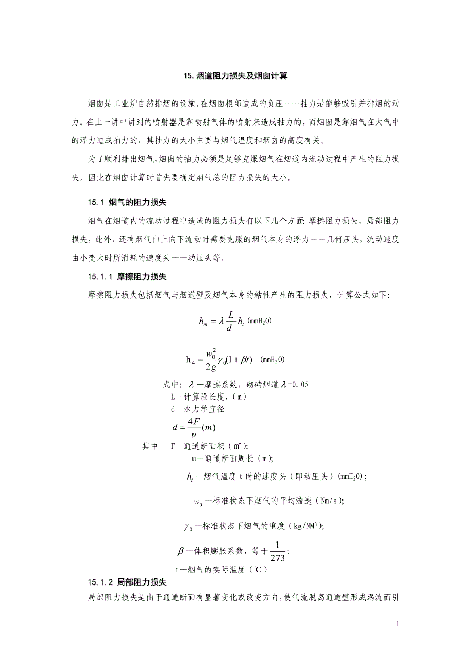 烟道阻力损失及烟囱计算_第1页