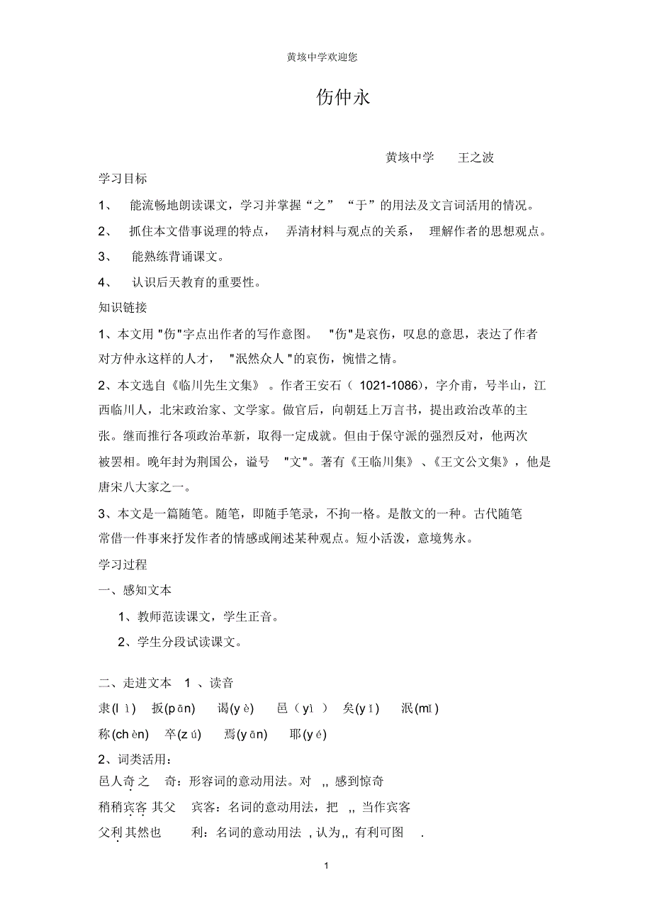 人教版七年级语文下册《伤仲永》学案及答案王之波_第1页