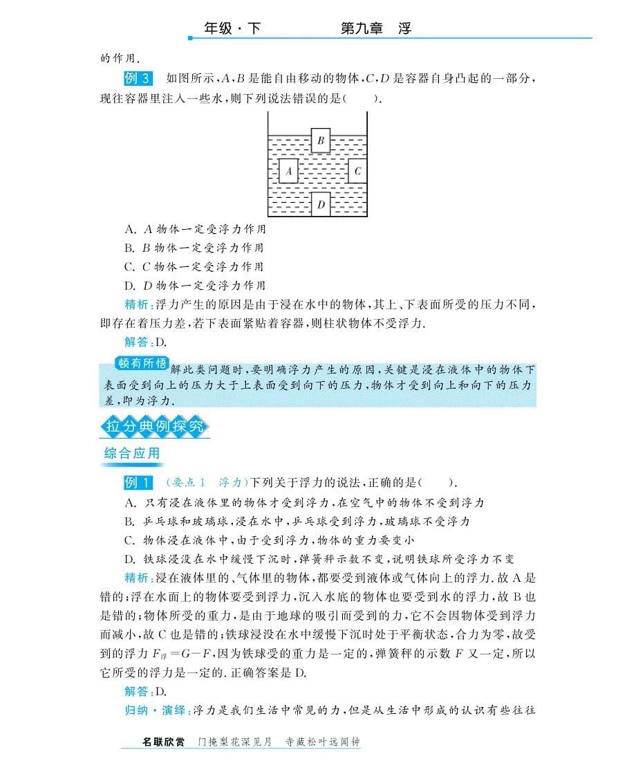 八年级物理全册 9.1 认识浮力深解析（教材知识详析+拉分典例探究+知能提升训练，pdf） （新版）沪科版_第5页