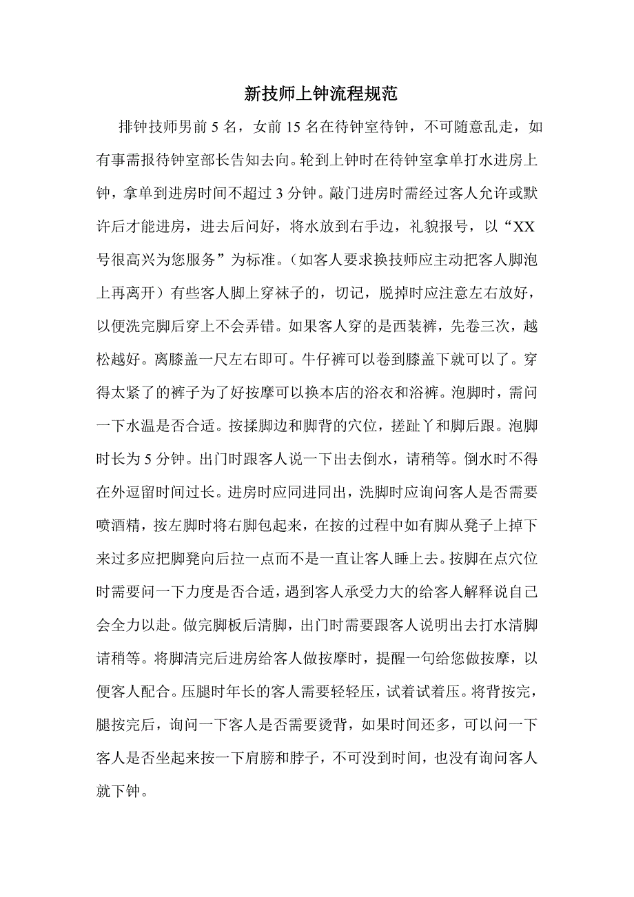 新技师上钟须知_第1页