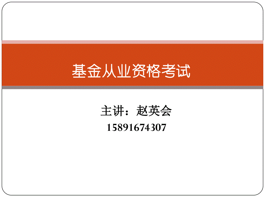 基金从业资格考试-基础知识-第6章_第1页