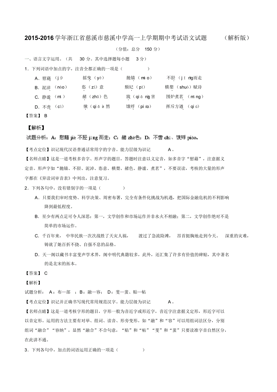 2015-2016学年浙江省慈溪市高一上学期期中考试语文试题(解析版)_第1页