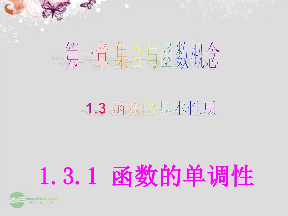 湖南省新田一中高中数学 1.3.1函数的单调性课件 新人教a版必修1_第1页