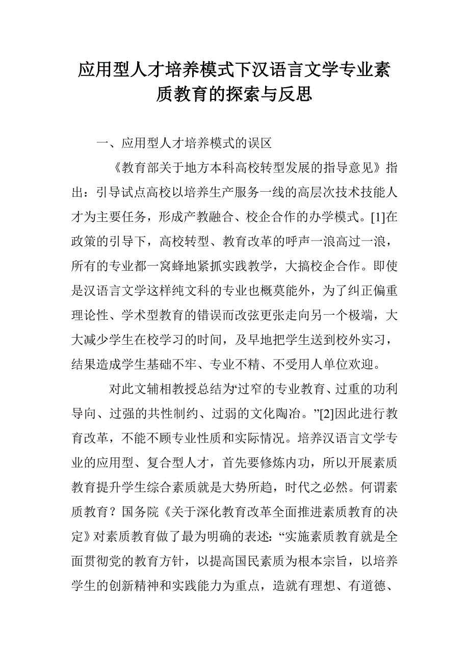 应用型人才培养模式下汉语言文学专业素质教育的探索与反思_第1页