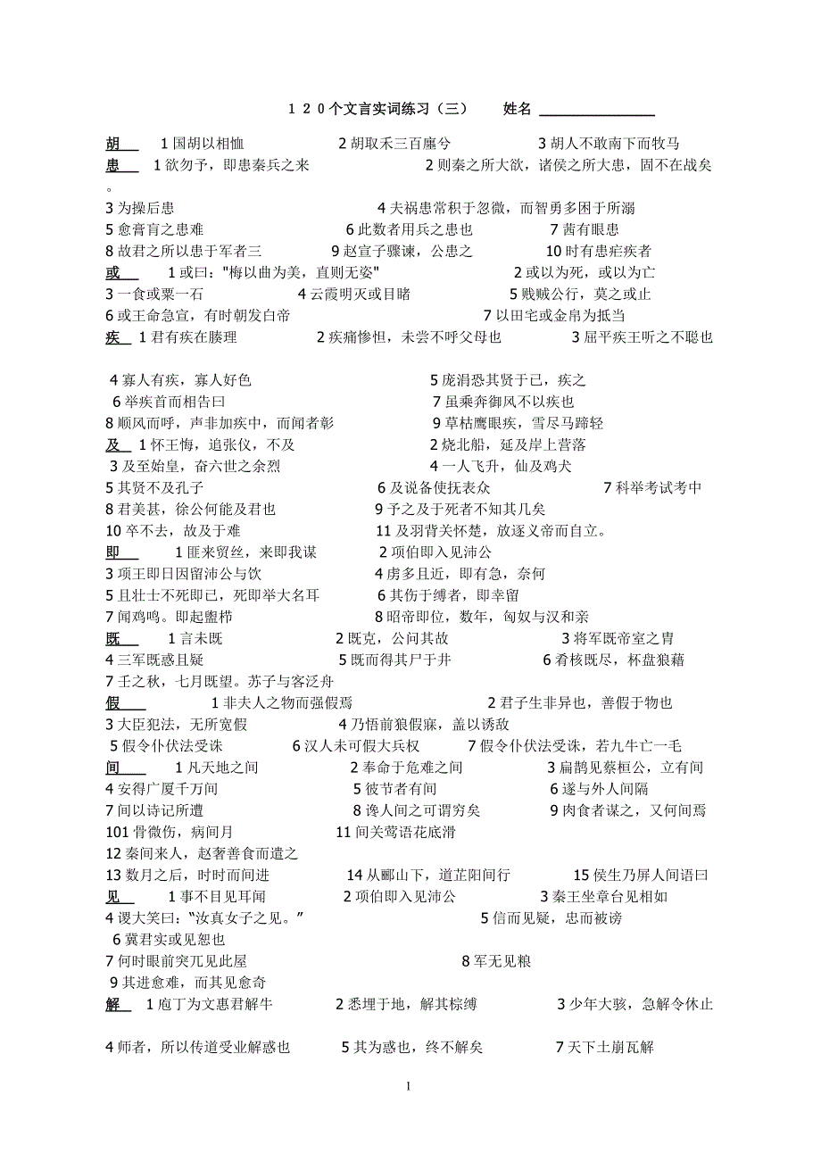 120个文言实词练习3_第1页