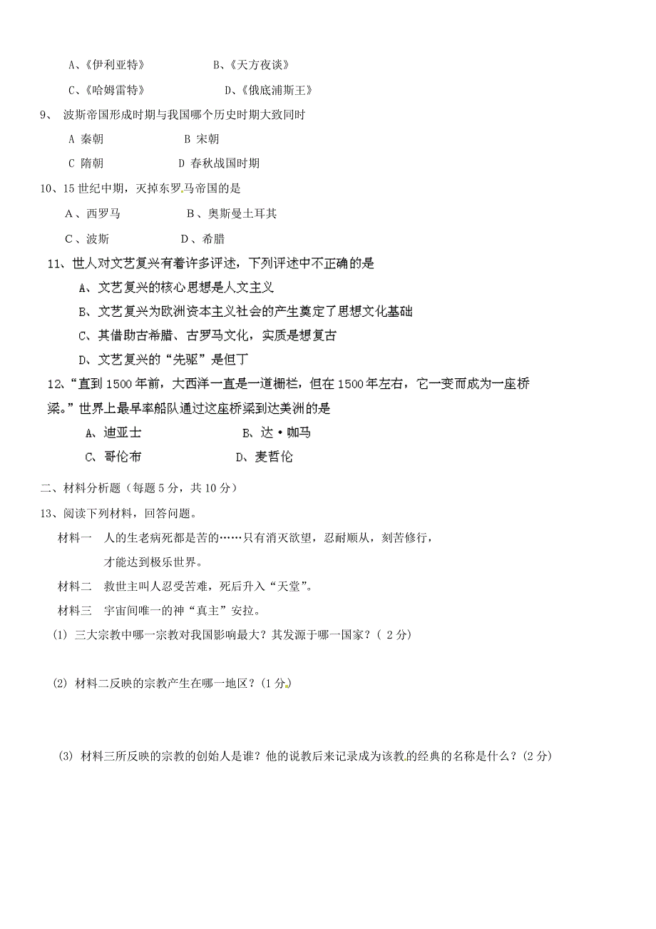 湖北省咸宁市嘉鱼县城北中学2015届九年级历史上学期第二次月考试题（无答案）_第2页